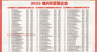 小穴灌精权威发布丨2023绍兴市百强企业公布，长业建设集团位列第18位